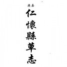 嘉庆仁怀县草志 光绪增修仁怀厅志pdf下载