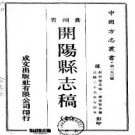 民国开阳县志稿pdf下载