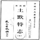 光绪土默特志（全）PDF下载