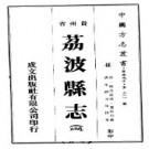 光绪荔波县志（共2册）pdf下载