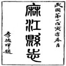 民国麻江县志（共2册）pdf下载