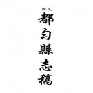 民国都匀县志稿pdf下载