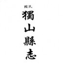民国独山县志 民国独山县志文徵志pdf下载