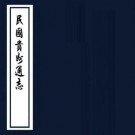 民国贵州通志 171卷附首1卷 刘显世修 民国37年铅印本（国图版）PDF下载