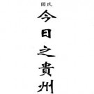 民国今日之贵州pdf下载