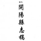 民国开阳县志稿 民国修文县志稿 康熙龙泉县志草(合订本)pdf下载