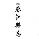 民国麻江县志 嘉庆古州杂记 民国榕江县乡土教材（合订本）pdf下载