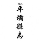 民国平坝县志 道光铜仁府志 民国沿河县志（合订本）pdf下载