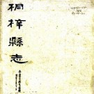 光绪桐梓县志 49卷 李世祚修 犹海龙纂 民国18年铅印本（国图高清版）PDF下载