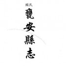 民国瓮安县志 民国荔波县志资料稿 民国惠水县乡(合订本)pdf下载