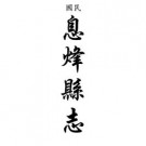 民国息烽县志pdf下载