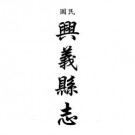民国兴义县志 雍正安南县志 光绪安南县乡土志（合订本）pdf下载