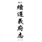 民国续遵义府志pdf下载