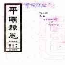 民国平坝县志 江锺岷 蒋希仁修 陈廷棻纂 民国21年铅印本 PDF下载