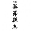 乾隆毕节县志 同治毕节县志稿 乾隆平远州志（合订本）pdf下载