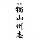 乾隆独山州志 咸丰荔波县志稿 光绪荔波县志 嘉庆桑梓述闻（合订本）pdf下载