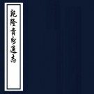 乾隆贵州通志 46卷 乾隆6年刻本 PDF下载
