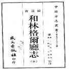 咸丰和林格尔厅志PDF下载