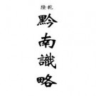 乾隆黔南识略 嘉庆黔记（合订本）pdf下载