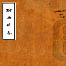 乾隆黔西州志 8卷 冯光宿纂修 乾隆9年修抄本 PDF下载