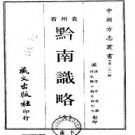 乾隆黔南识略pdf下载