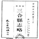 民国三合县志略pdf下载