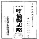 民国呼伦县志略PDF下载
