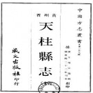 康熙天柱县志pdf下载