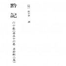 万历黔记 60卷 郭子章撰 明万历刻本 PDF下载