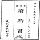 续黔书 八卷 张澍撰 嘉庆九年刻本 PDF下载