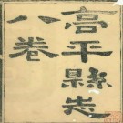 同治高平县志.pdf下载