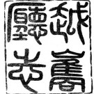 西康越雋厅志（光绪）pdf下载