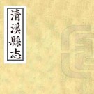 嘉庆清溪县志 四卷 刘传经修 陈一沺纂 嘉庆五年刻本 PDF下载