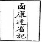 西康建省记（民国）pdf下载