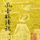光绪凤台县续志（全四册）PDF下载