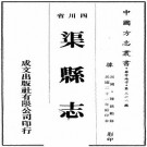 民国渠县志 66卷 锺正懋纂 杨维中修 郭奎铨续纂 民国21年铅印本 PDF下载