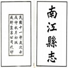 民国南江县志 4编 董珩修 岳永武纂 民国11年铅印本 PDF下载