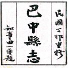 民国巴中县志 四编 张仲孝等修 马文灿等纂 余震等续纂 民国十六年石印本 PDF下载
