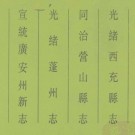 光绪西充县志 同治营山县志 光绪蓬州志 宣统广安新志pdf下载