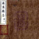 同治南溪县志 8卷 福伦修 胡元翔 唐毓彤纂 同治13年刻本 PDF下载
