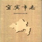 四川宜宾市志pdf下载