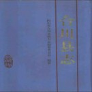 合川县志pdf下载