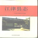 江津县志pdf下载