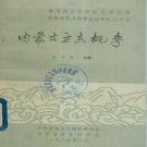 内蒙古方志概考PDF下载