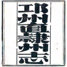 嘉庆邛州直隶州志 46卷 吴巩修 王来遴纂 嘉庆23年刻本 PDF下载