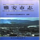 雅安市志pdf下载
