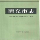 南充市志pdf下载
