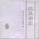 达县市志pdf下载