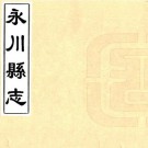 乾隆永川县志 九卷 王诰修 黄钧纂 乾隆六十年刻本 PDF下载