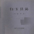 白玉县志1960pdf下载